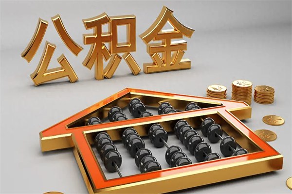 江苏离职公积金提出（离职公积金提取条件怎样提取）